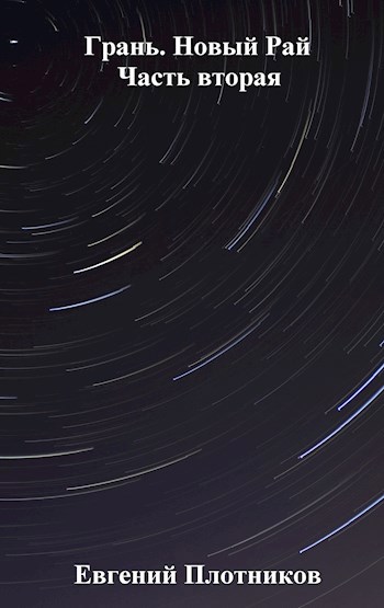 Обложка книги Грань. Новый Рай. Часть вторая
