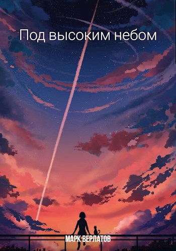 Обложка книги Под высоким небом