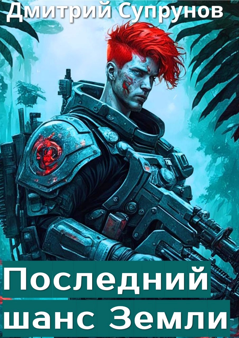 Обложка книги Последний шанс Земли