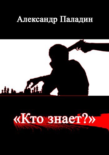 Обложка книги "Кто знает?"