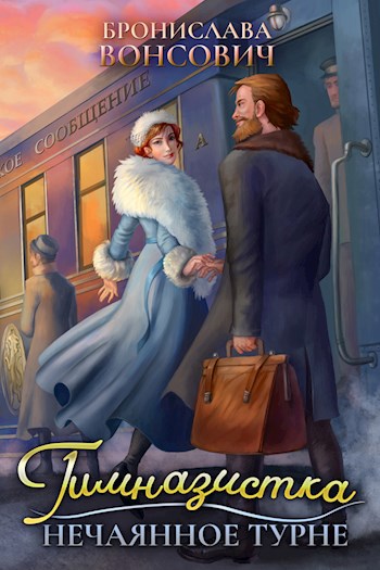 Обложка книги Гимназистка. Нечаянное турне