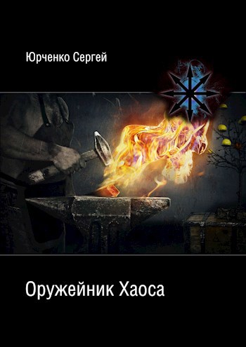 Обложка книги Оружейник Хаоса