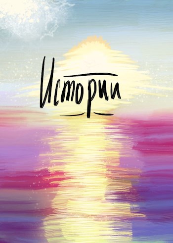 Обложка книги Истории