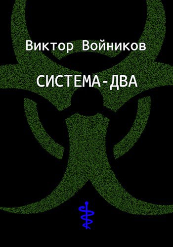 Обложка книги Система-два