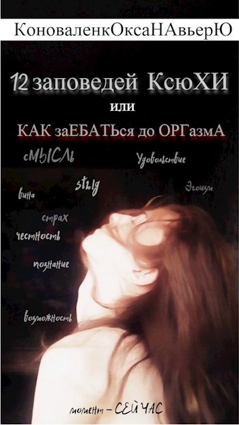 Обложка книги 12 заповедей КсюХИ или КАК заЕБАТЬся до ОРГазмА