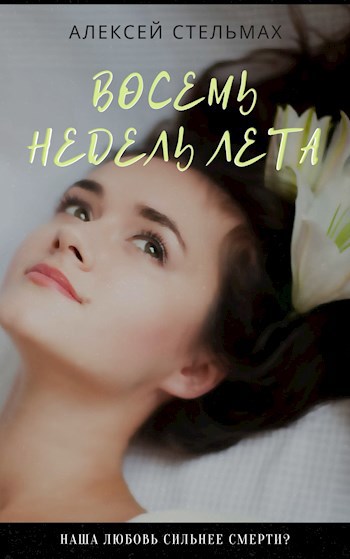 Обложка книги Восемь недель лета