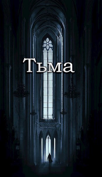 Обложка книги Тьма