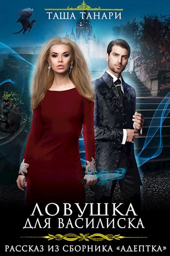 Обложка книги Ловушка для василиска
