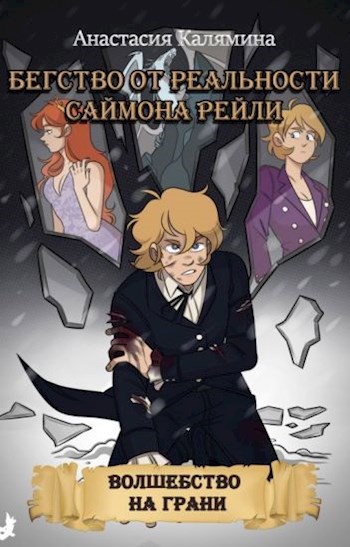 Обложка книги Бегство от реальности Саймона Рейли