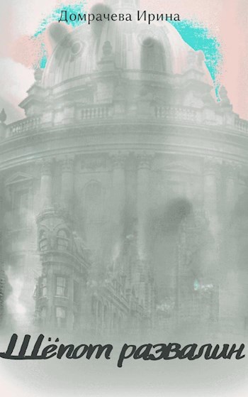 Обложка книги Шепот развалин