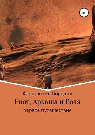 Обложка книги Енот, Аркаша и Валя