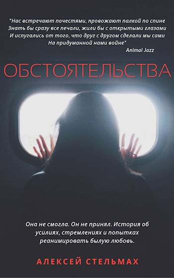Обложка книги Обстоятельства