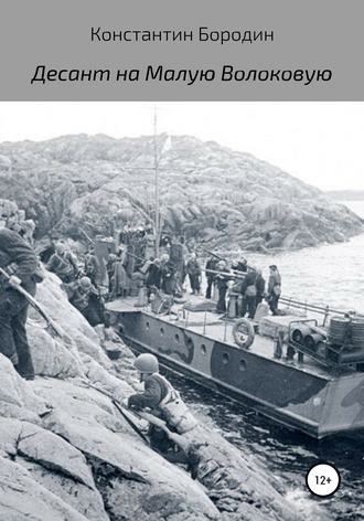 Обложка книги Десант на Малую Волоковую