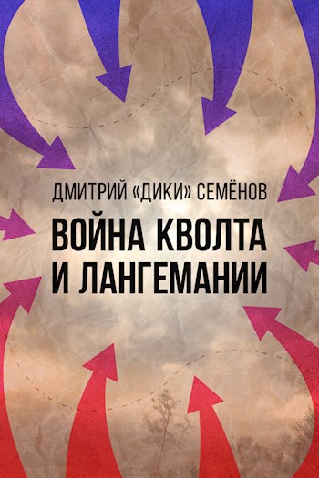Обложка книги Война Кволта и Лангемании
