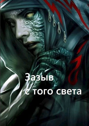 Обложка книги Зазыв с того света