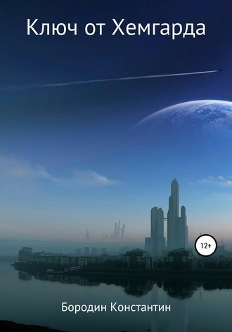 Обложка книги Ключ от Хемгарда