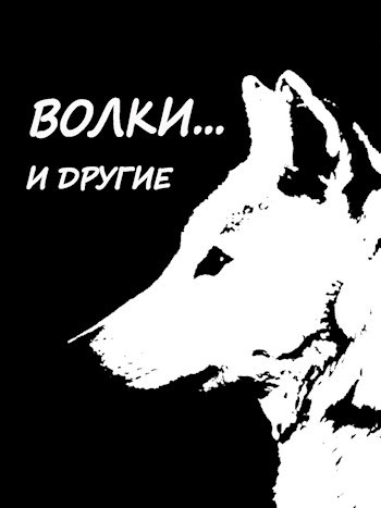 Обложка книги Волки... и другие