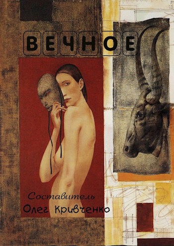 Обложка книги Вечное