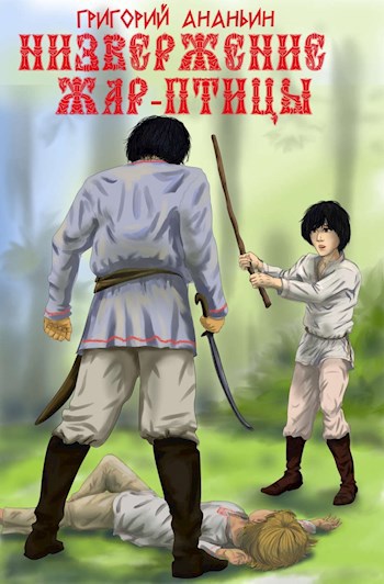 Обложка книги Низвержение Жар-птицы