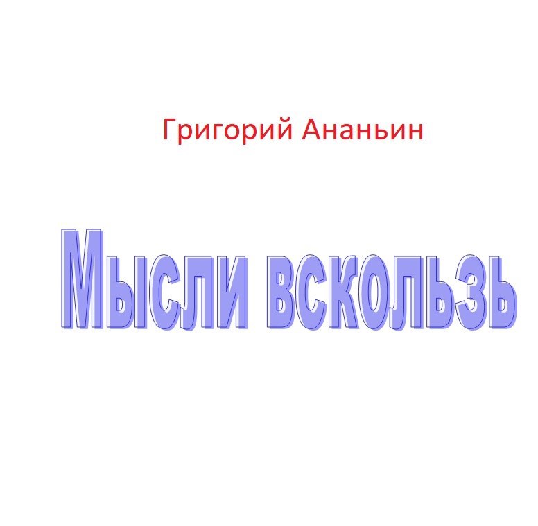Обложка книги Мысли вскользь