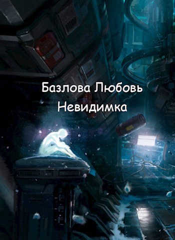 Обложка книги Невидимка