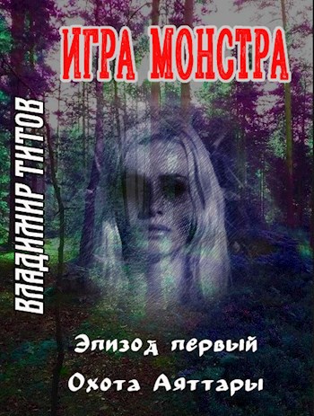 Обложка книги Игра монстра. Эпизод первый: охота Аяттары