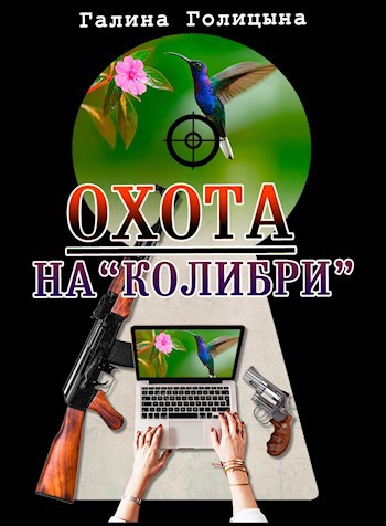 Обложка книги Охота на "Колибри"