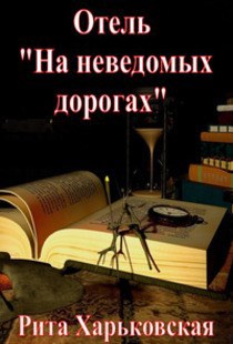 Обложка книги Отель "На неведомых дорогах"
