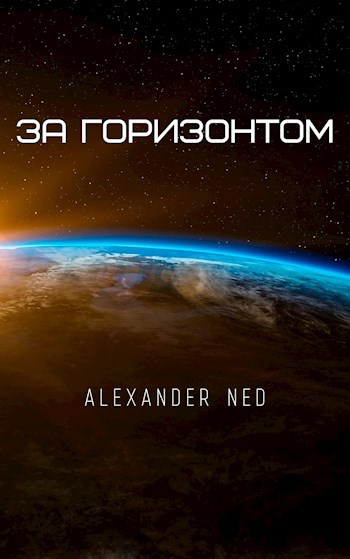 Обложка книги За горизонтом
