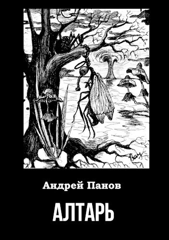 Обложка книги Алтарь