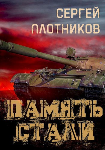 Обложка книги Память стали