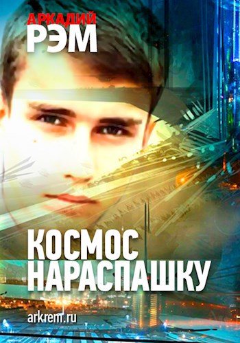 Обложка книги Космос нараспашку. Роман