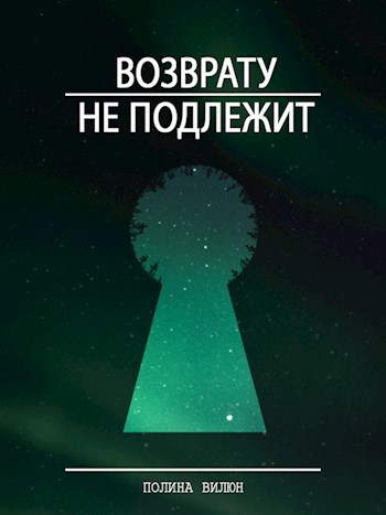 Обложка книги Возврату не подлежит