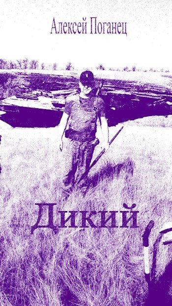 Обложка книги Дикий
