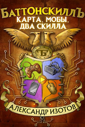 Обложка книги Баттонскилл: Карта, мобы, два скилла