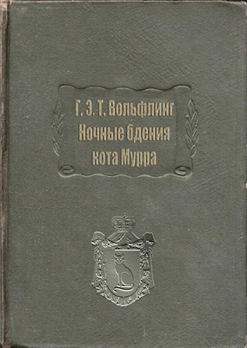 Обложка книги Вольфлинг Г. Э. Т. Ночные бдения кота Мурра