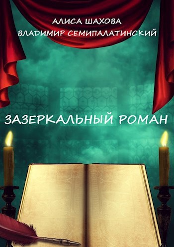 Обложка книги Зазеркальный роман