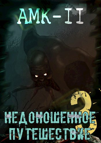 Обложка книги Сталкер. AMK-2: Недоношенное путешествие. Часть 3