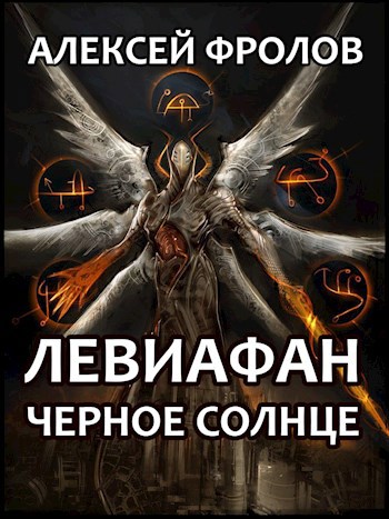 Обложка книги Левиафан. Черное Солнце