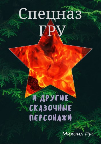 Обложка книги Спецназ ГРУ и другие сказочные персонажи
