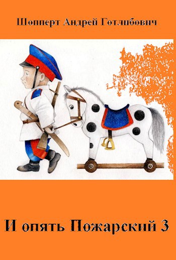 Обложка книги И опять Пожарский 3