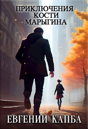 Обложка книги Приключения Кости Марыгина