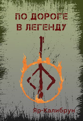 Обложка книги По дороге в легенду
