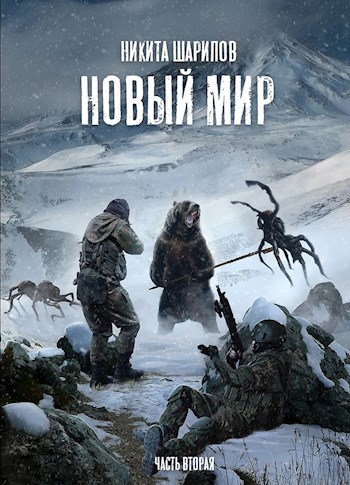Обложка книги Иной Мир. Часть вторая