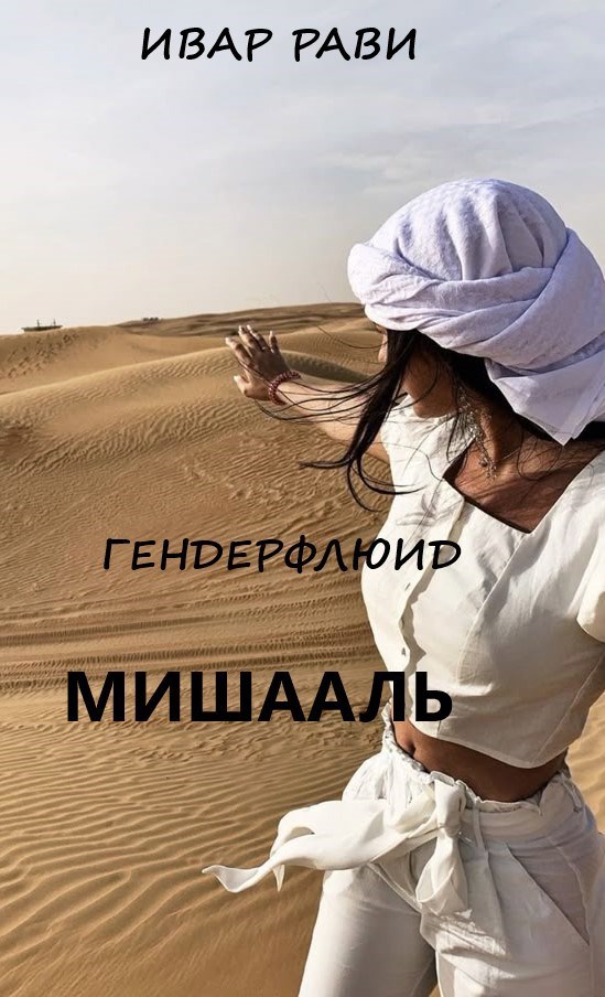 Обложка книги Гендерфлюид: Мишааль