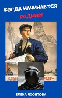 Обложка книги КОГДА НАЧИНАЕТСЯ РОДИНА?