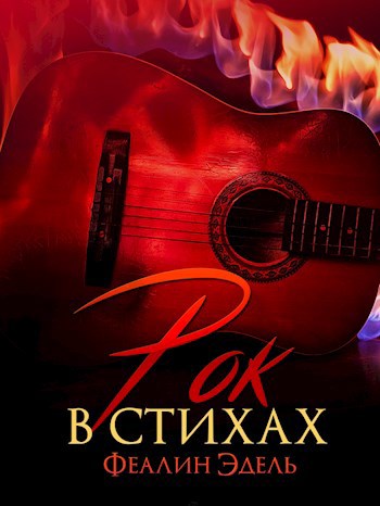 Обложка книги Рок в стихах