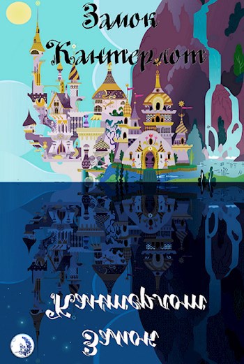 Обложка книги Замок Кантерлот