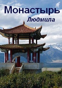 Обложка книги Монастырь