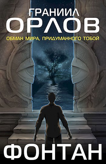 Обложка книги Фонтан
